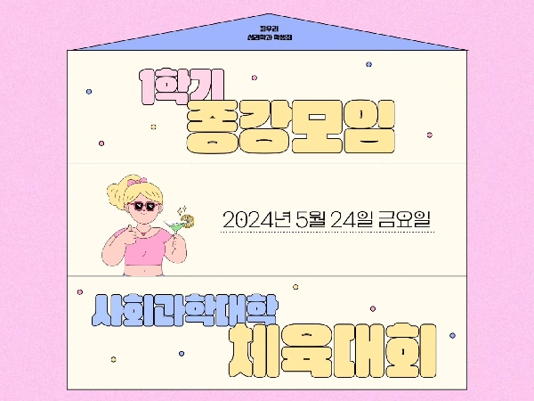 2024. 05. 24 / 2024년도 진군체전 & 1학기 종강모임 대표이미지