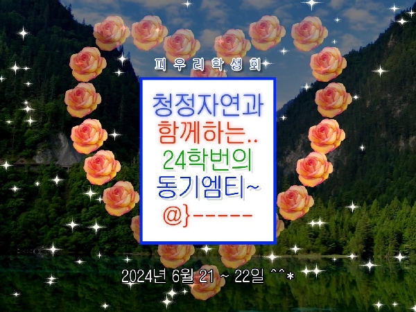 2024. 06. 21 ~ 22 / 24학번 동기 MT 대표이미지