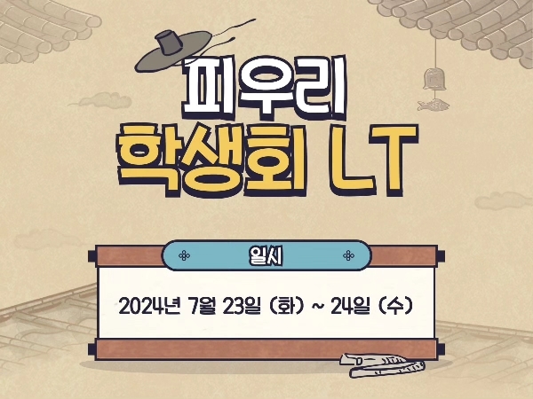 2024. 07. 23 ~ 24 / 피우리 학생회 LT 대표이미지